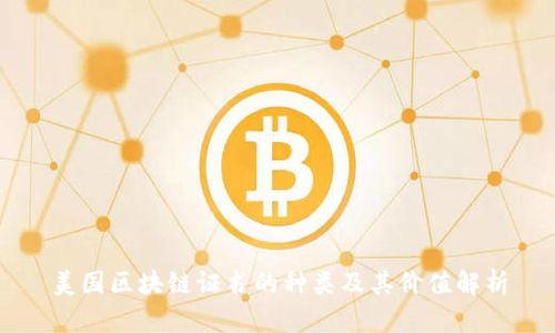 美国区块链证书的种类及其价值解析