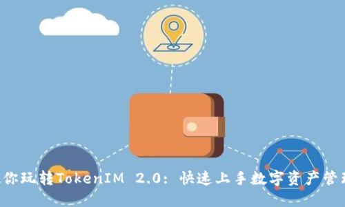 5步教你玩转TokenIM 2.0: 快速上手数字资产管理工具