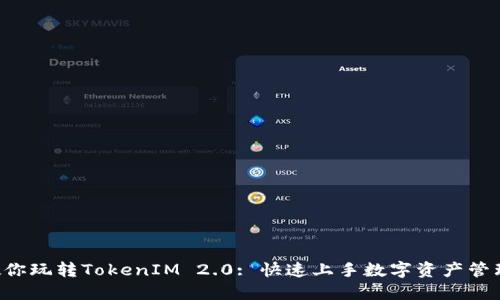 5步教你玩转TokenIM 2.0: 快速上手数字资产管理工具