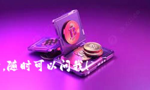 命名一个Token（代币）是一个重要的过程，它不仅涉及技术方面，还关乎市场定位和品牌传播。以下是一些建议，帮助你为Token命名：

### 1. 确定目标与用途
在命名之前，明确你的Token的主要用途和目标受众。例如，它是用于支付、治理、奖励还是其他用途？不同的功能可能适合不同风格的名称。

### 2. 简短易记
选择一个简短且容易记住的名称。避免使用过于复杂的词汇，这将有助于提升用户的记忆度。例如，像“Bit”，“Coin”，“Token”这样的词是大家熟悉且易于接受的。

### 3. 相关性
尝试选择一个与Token的功能或使用场景相关的名称。例如，如果你的Token主要用于绿色能源项目，可以考虑与“绿”、“生态”相关的词。

### 4. 避免法律风险
在命名时，要确保所选名称没有侵犯其他品牌或商标的权利。对此，可以进行商标检索和网络搜索，以确保该名称的独特性。

### 5. 考虑国际化
如果你的Token计划在国际上使用，确保名称在不同语言中没有负面含义，并且发音简单。

### 6. 使用相关词汇
探索与区块链、加密货币或Token相关的术语，可以帮助你形成一个更符合行业背景的名称。

### 7. 社区反馈
在最终确定名称之前，考虑向社区或潜在用户征求意见，了解他们的看法和感受。

### 示例名称
- 绿色Token：EcoToken
- 专注支付的Token：PayToken
- 治理Token：GovernToken
- 数字资产：AssetToken

这些示例名称都简短易记，并直接反映了其用途。

希望这些建议可以帮助你顺利为你的Token命名。如需进一步探讨，随时可以问我！