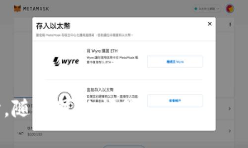 命名一个Token（代币）是一个重要的过程，它不仅涉及技术方面，还关乎市场定位和品牌传播。以下是一些建议，帮助你为Token命名：

### 1. 确定目标与用途
在命名之前，明确你的Token的主要用途和目标受众。例如，它是用于支付、治理、奖励还是其他用途？不同的功能可能适合不同风格的名称。

### 2. 简短易记
选择一个简短且容易记住的名称。避免使用过于复杂的词汇，这将有助于提升用户的记忆度。例如，像“Bit”，“Coin”，“Token”这样的词是大家熟悉且易于接受的。

### 3. 相关性
尝试选择一个与Token的功能或使用场景相关的名称。例如，如果你的Token主要用于绿色能源项目，可以考虑与“绿”、“生态”相关的词。

### 4. 避免法律风险
在命名时，要确保所选名称没有侵犯其他品牌或商标的权利。对此，可以进行商标检索和网络搜索，以确保该名称的独特性。

### 5. 考虑国际化
如果你的Token计划在国际上使用，确保名称在不同语言中没有负面含义，并且发音简单。

### 6. 使用相关词汇
探索与区块链、加密货币或Token相关的术语，可以帮助你形成一个更符合行业背景的名称。

### 7. 社区反馈
在最终确定名称之前，考虑向社区或潜在用户征求意见，了解他们的看法和感受。

### 示例名称
- 绿色Token：EcoToken
- 专注支付的Token：PayToken
- 治理Token：GovernToken
- 数字资产：AssetToken

这些示例名称都简短易记，并直接反映了其用途。

希望这些建议可以帮助你顺利为你的Token命名。如需进一步探讨，随时可以问我！
