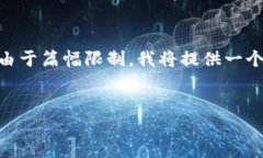 下面是您所要求的内容，包括一个的、相关关键