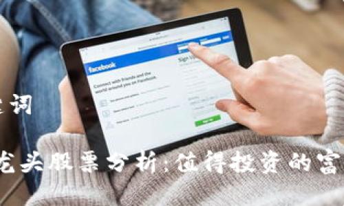 思考的与关键词

题目：区块链龙头股票分析：值得投资的富媒体公司推荐