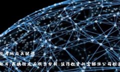 思考的与关键词题目：区块链龙头股票分析：值
