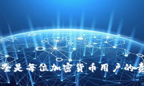   如何安全备份Tokenim钱包密码与私钥 / 

 guanjianci Tokenim备份, 钱包密码, 钱包安全, 私钥管理 /guanjianci 

---

## 目录大纲

1. 引言
2. 什么是Tokenim钱包？
   - 2.1 Tokenim钱包的功能
   - 2.2 Tokenim钱包的优势
3. 为什么需要备份Tokenim钱包的密码和私钥？
   - 3.1 防止资产丢失
   - 3.2 避免黑客攻击
4. 如何备份Tokenim钱包的密码与私钥
   - 4.1 手动备份
      - 4.1.1 记录密码的技巧
      - 4.1.2 私钥的安全存储
   - 4.2 使用密码管理工具
5. 保持钱包安全的最佳实践
   - 5.1 辨别钓鱼攻击
   - 5.2 定期更改密码
6. 使用Tokenim钱包常见问题解答（FAQ）
   - 6.1 问题1：如何恢复Tokenim钱包？
   - 6.2 问题2：如果我丢失了私钥会发生什么？
   - 6.3 问题3：Tokenim钱包是否支持多种加密货币？
   - 6.4 问题4：如何确认我的Tokenim钱包安全？
   - 6.5 问题5：Tokenim钱包的手续费高不高？
   - 6.6 问题6：Tokenim钱包是否可以在手机上使用？
   - 6.7 问题7：有关Tokenim钱包的交易延时问题
7. 结论

---

## 引言

在数字货币的世界中，安全性是一个极其重要的话题。尤其是在使用像Tokenim钱包这样的加密货币钱包时，备份钱包密码和私钥就显得尤为关键。本文将深入探讨Tokenim钱包的备份方法，确保你能够安全地管理你的数字资产。

## 什么是Tokenim钱包？

### 2.1 Tokenim钱包的功能

Tokenim是一款极具用户友好的加密货币钱包，允许用户存储、发送和接收多种数字货币。其主要功能包括资产管理、交易记录查询以及与各种去中心化应用的连接。

### 2.2 Tokenim钱包的优势

Tokenim钱包的优势在于其简单的用户界面和强大的安全性。用户可以方便地访问他们的资产，同时享受到多层安全保护，以防止未授权访问。

## 为什么需要备份Tokenim钱包的密码和私钥？

### 3.1 防止资产丢失

备份Tokenim钱包的密码和私钥是防止资产丢失的第一步。如果用户无法访问他们的钱包，他们将无法恢复自己的资产，这可能会导致严重的经济损失。

### 3.2 避免黑客攻击

黑客常常瞄准那些没有做好安全防护的钱包。确保备份密码和私钥，可以在黑客入侵或设备损坏时，及时恢复资产。

## 如何备份Tokenim钱包的密码与私钥

### 4.1 手动备份

#### 4.1.1 记录密码的技巧

- 使用强密码：组合字母、数字和特殊字符，确保密码的复杂性。
- 纸质备份：将密码写下，放在一个安全的地方，如保险箱中。

#### 4.1.2 私钥的安全存储

- 使用加密USB：将私钥存储在加密的USB驱动器上，避免在线存储。
- 保管好备份：同样，将私钥的纸质备份放在安全的位置。

### 4.2 使用密码管理工具

密码管理工具可以帮助用户安全地存储和管理密码。选择信誉良好的密码管理工具，确保数据的加密和安全。

## 保持钱包安全的最佳实践

### 5.1 辨别钓鱼攻击

钓鱼攻击是数字货币用户面临的最大威胁之一。用户应当保持警惕，确保只通过官方渠道进行操作。

### 5.2 定期更改密码

定期更改密码是提升钱包安全性的重要措施。用户应当养成定期更新密码的习惯，确保恶意用户无法获取长期使用的密码。

## 使用Tokenim钱包常见问题解答（FAQ）

### 6.1 问题1：如何恢复Tokenim钱包？

如果你丢失了Tokenim钱包的密码，可以通过私钥进行恢复。启用恢复方法后，将私钥输入钱包，便可重新获得访问权限。

### 6.2 问题2：如果我丢失了私钥会发生什么？

丢失私钥意味着无法访问你的资产。因此，备份私钥十分重要，同时可以考虑使用多重签名等方式来增强安全性。

### 6.3 问题3：Tokenim钱包是否支持多种加密货币？

是的，Tokenim钱包为用户提供支持多种加密货币的功能，用户可以在一个平台上管理不同的资产。

### 6.4 问题4：如何确认我的Tokenim钱包安全？

社区评价、外部审核和用户反馈都可以帮助确认Tokenim钱包的安全性。同时，查看官方网站的安全措施也是一个好方法。

### 6.5 问题5：Tokenim钱包的手续费高不高？

手续费的高低取决于网络拥堵情况和交易金额。通常情况下，Tokenim钱包的手续费会在交易前给出明确的提示。

### 6.6 问题6：Tokenim钱包是否可以在手机上使用？

是的，Tokenim钱包提供移动端支持，用户可以在手机上方便地进行交易，随时随地管理他们的资产。

### 6.7 问题7：有关Tokenim钱包的交易延时问题

交易延时通常与网络状态和手续费设置有关。在高峰时期，可以适当提高手续费以加快交易速度。

## 结论

通过本文的介绍，希望能帮助你理解Tokenim钱包的重要性以及如何备份其密码和私钥。保障资产安全是每位加密货币用户的责任，只要遵循相应的安全措施，我们就能有效降低风险，安全地享受数字货币带来的便利。