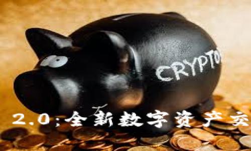 深入探索Tokenim 2.0：全新数字资产交易平台的全面评测