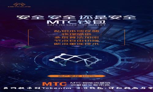如何将NB交易网提币到Tokenim 2.0钱包：详细指南与常见问题解答