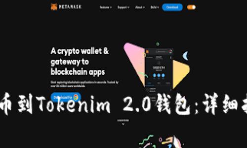 如何将NB交易网提币到Tokenim 2.0钱包：详细指南与常见问题解答