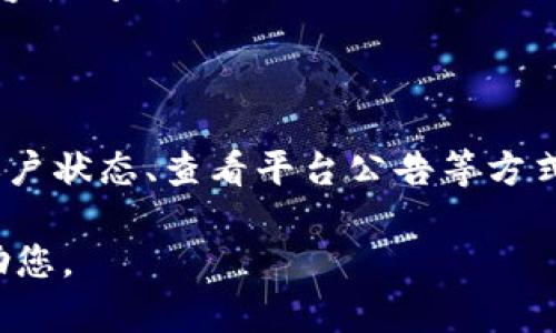 如果您在使用Tokenim或类似平台时遇到无法转账的情况，可能有多种原因。下面是一些可能导致这种情况的原因及其解决方案，供您参考。

### 可能原因与解决方案

1. **网络问题**
   - **原因**：网络不稳定或连接超时。
   - **解决方案**：检查您的互联网连接，确保信号稳定。如果是使用Wi-Fi，重新启动路由器，或者切换到移动数据试试。

2. **平台维护**
   - **原因**：Tokenim平台可能正在进行系统维护或升级。
   - **解决方案**：访问Tokenim的官方社交媒体或官网，查看是否有维护公告。如果是维护，耐心等待其恢复。

3. **账户安全**
   - **原因**：如果您账户存在异常活动，平台可能会暂时冻结转账功能。
   - **解决方案**：检查您的邮箱，查看是否有来自Tokenim的安全警告。如果您怀疑账号被盗，请立即更改密码并采取必要的安全措施。

4. **资金不足**
   - **原因**：转账时可能余额不足。
   - **解决方案**：确认您的账户余额是否足够进行转账，必要时补充资金。

5. **交易费用**
   - **原因**：未支付足够的交易费用，导致交易无法完成。
   - **解决方案**：了解Tokenim的交易费用政策，确保在进行转账前留有足够的手续费。

6. **限制规则**
   - **原因**：某些币种或转账金额可能受到平台的限制。
   - **解决方案**：查阅Tokenim的相关使用协议，了解是否有交易限制，必要时联系客户支持。

7. **软件版本**
   - **原因**：使用的Tokenim应用程序版本过旧，可能存在兼容性问题。
   - **解决方案**：检查并更新到最新版本的应用程序。

### 总结
如果你面临Tokenim无法转账的问题，可以通过检查网络、确认账户状态、查看平台公告等方式进行排查。如果问题依然存在，建议联系客服获得更详细的帮助。

如果您有更多具体的问题，请随时提供更多信息，我将进一步协助您。