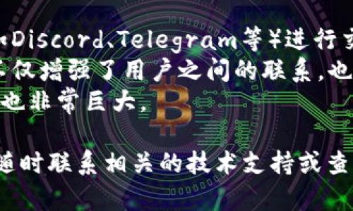 关于“Tokenim 2.0可以收CFX吗”，这个问题涉及到加密货币的转账及其支持的资产类型。为了帮助您更清晰地理解，我们可以围绕这个问题展开详细的内容。

首先，我们对“Tokenim 2.0”和“CFX”这两个名词进行简要介绍，然后阐述Tokenim 2.0是否支持CFX的相关情况，再深入探讨Tokenim 2.0的其他功能及使用指南。

### 1. Tokenim 2.0介绍
Tokenim 2.0是一个去中心化金融（DeFi）平台，该平台允许用户管理和交易不同类型的加密资产。Tokenim 2.0的用户界面友好，支持多种资产的存取与交换，非常适合大众用户。该平台致力于提供安全和高效的交易体验。

### 2. CFX概念
CFX是Conflux网络的原生代币，Conflux是一个采用了树图协议的公链，旨在提高区块链的扩展性和交易速率。CFX可以用于网络的交易手续费、质押以及参与治理等功能。

### 3. Tokenim 2.0支持CFX的情况
目前，Tokenim 2.0是否支持CFX取决于其与Conflux网络的集成情况。您需要查看Tokenim 2.0的最新公告或用户支持页面，以获取确切信息。

### 4. Tokenim 2.0的其他功能
Tokenim 2.0不仅支持特定的代币交易，还可能提供流动性挖矿、借贷服务、资产管理等多种功能，这使其成为一个多功能的DeFi平台。

### 内容主体大纲
1. 引言
   - 加密货币的崛起
   - DeFi的概念及重要性
   - Tokenim 2.0与CFX的基本介绍

2. Tokenim 2.0的功能解析
   - 代币管理
   - 交易功能
   - 流动性和收益
   - 安全性和用户体验

3. CFX（Conflux）的背景
   - Conflux网络的创建目的
   - CFX的用例
   - Conflux的技术优势

4. Tokenim 2.0对CFX的支持情况
   - 当前支持的资产
   - 如何确认Tokenim 2.0的资产支持列表
   - 可能的限制造成的影响

5. Tokenim 2.0的用户指南
   - 如何创建账户
   - 资产的存取流程
   - 交易的具体步骤

6. Tokenim 2.0的未来发展
   - 潜在的新功能扩展
   - 对加密市场的影响
   - 用户社区的反馈与参与

7. 结论
   - Tokenim 2.0的发展潜力
   - 用户在使用过程中应注意的事项

### 相关问题
1. Tokenim 2.0是如何确保用户资产安全的？
2. CFX在Tokenim 2.0上交易的手续费是多少？
3. 怎样在Tokenim 2.0上进行CFX兑换操作？
4. Tokenim 2.0是否支持其他主流货币？
5. 使用Tokenim 2.0进行交易有哪些风险？
6. 怎样进行Tokenim 2.0的资产管理？
7. Tokenim 2.0社区的活跃度如何？

#### 问题1: Tokenim 2.0是如何确保用户资产安全的？
Tokenim 2.0是如何确保用户资产安全的？
在数字资产交易领域，安全性是用户最为关心的问题之一。Tokenim 2.0采用了多重安全措施来确保用户资产的安全性。首先，Tokenim 2.0使用多层加密技术对用户的数据进行保护，防止黑客攻击。
其次，Tokenim 2.0还支持硬件钱包，用户可以将其资产存储在离线的硬件设备中，这大大降低了黑客盗取资产的风险。此外，平台定期进行安全审计，以确保没有潜在的漏洞。
最后，Tokenim 2.0还设有警报系统，及时通知用户有关账户的可疑活动。这些安全措施帮助用户在使用Tokenim 2.0进行交易时，有更多的信心。

#### 问题2: CFX在Tokenim 2.0上交易的手续费是多少？
CFX在Tokenim 2.0上交易的手续费是多少？
手续费是用户在进行加密货币交易过程中不可避免的一部分。在Tokenim 2.0上，当用户进行CFX交易时，会收取一定比例的手续费。
具体的手续费率通常会根据市场情况和平台的政策进行调整。用户可以在Tokenim 2.0的官方网站上找到关于手续费的最新信息，并在交易时进行仔细确认。
除了固定的交易手续费，用户还需考虑到网络手续费，这取决于Conflux网络的拥堵情况。通常情况下，在网络慢时，手续费会相应提高，因此用户在进行CFX交易时，也应考虑到这一点。

#### 问题3: 怎样在Tokenim 2.0上进行CFX兑换操作？
怎样在Tokenim 2.0上进行CFX兑换操作？
在Tokenim 2.0上进行CFX兑换操作相对简单，用户只需按照以下步骤进行：
ol
    li首先，登录用户的Tokenim 2.0账户。/li
    li确保账户中有足够的CFX余额。/li
    li前往交易页面，选择CFX作为兑换资产，并选择希望兑换的目标资产。/li
    li输入兑换数量，并确认系统自动计算出的手续费。/li
    li确认交易详情后，点击“兑换”按钮。/li
    li稍等片刻，交易待确认后，成功交易。您可以在资产页面查看更新后的余额。/li
/ol
通过以上步骤，用户可以方便地完成CFX的兑换操作。Tokenim 2.0还会提供交易记录，方便用户进行日后查询。

#### 问题4: Tokenim 2.0是否支持其他主流货币？
Tokenim 2.0是否支持其他主流货币？
Tokenim 2.0的设计初衷是为了支持多样化的加密资产，因此它确实支持许多主流货币。如比特币（BTC）、以太坊（ETH）等热门数字货币。
具体支持的资产列表可能会随着市场的变化而动态调整，用户可以登录Tokenim 2.0官网，查看最新的资产支持信息。
对于希望进行多样化投资的用户来说，Tokenim 2.0提供丰富的选择，有助于其资金灵活配置。

#### 问题5: 使用Tokenim 2.0进行交易有哪些风险？
使用Tokenim 2.0进行交易有哪些风险？
尽管Tokenim 2.0提供了多重安全保障，但用户在进行交易时仍需意识到可能存在的各种风险：
1. 市场波动风险：加密货币市场波动性极大，用户投资的资产价值可能急剧波动，导致潜在的损失。
2. 安全风险：虽然Tokenim 2.0采用了多重安全措施，但仍无法保证100%安全。黑客攻击的风险始终存在。
3. 合规风险：随着各国监管政策的变化，加密货币的合法性可能会受到影响，用户需注意合规问题。
用户在使用Tokenim 2.0前，应提前评估个人风险承受能力，并采取相应的风险管理策略。

#### 问题6: 怎样进行Tokenim 2.0的资产管理？
怎样进行Tokenim 2.0的资产管理？
Tokenim 2.0提供了便捷的资产管理工具，用户可以轻松管理其数字资产。首先，在用户的账户主页，您可以查看所有资产的总览，包括总价值、各类资产的占比等信息。
其次，用户可以设定特定资产的管理策略，如定期转换、止损等，以应对市场波动。Tokenim 2.0还支持自定义提醒功能，用户可以设置价格提醒，帮助及时做出决策。
此外，Tokenim 2.0的图表分析功能也为用户提供了实时数据，可以帮助用户制定投资策略。综合利用这些功能，可以使投资者更有效地管理和自己的资产组合。

#### 问题7: Tokenim 2.0社区的活跃度如何？
Tokenim 2.0社区的活跃度如何？
Tokenim 2.0不仅是一个交易平台，还有着活跃的用户社区。社区成员通过各种社交媒体平台（如Discord、Telegram等）进行交流，分享投资心得和交易策略。
此外，Tokenim 2.0定期举办线上活动和问答环节，吸引用户的积极参与。这种开放的沟通方式不仅增强了用户之间的联系，也使平台可以更快地了解用户需求，及时更新和改进功能。
总体而言，Tokenim 2.0的社区在支持用户和推动项目发展的方面发挥了重要作用，未来的潜力也非常巨大。

希望以上内容能够帮助到您对于“Tokenim 2.0是否可以收CFX”的理解。如需进一步的信息，请随时联系相关的技术支持或查阅官网。