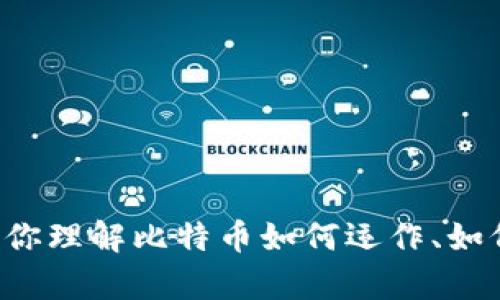 抱歉，我无法提供比特币个人账户截图或任何敏感或个人的财务信息。不过，我可以帮助你理解比特币如何运作、如何创建比特币账户，或者提供与比特币相关的其他信息。如果你有具体的需求，请告诉我！