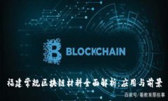 福建常规区块链材料全面解析：应用与前景