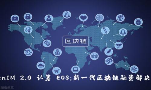 TokenIM 2.0 认筹 EOS：新一代区块链融资解决方案