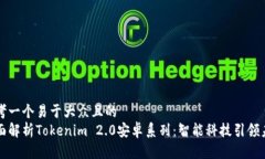 思考一个易于大众且的  全面解析Tokenim 2.0安卓系