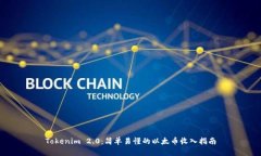 Tokenim 2.0：简单易懂的以太币收入指南