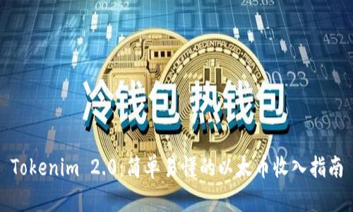 Tokenim 2.0：简单易懂的以太币收入指南