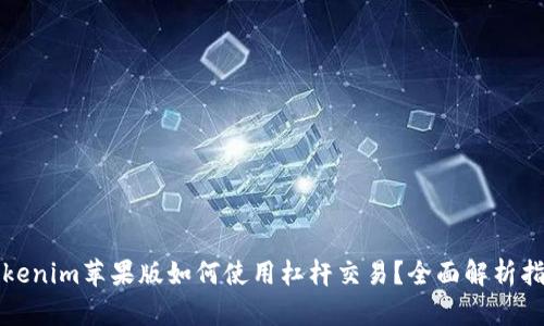 Tokenim苹果版如何使用杠杆交易？全面解析指南