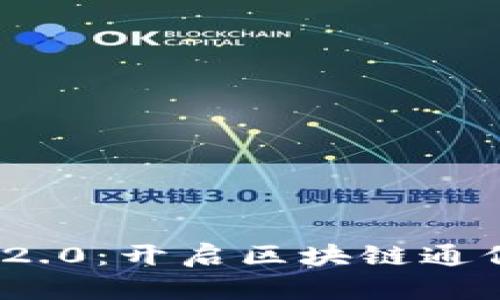 TokenIM 2.0：开启区块链通信的新纪元