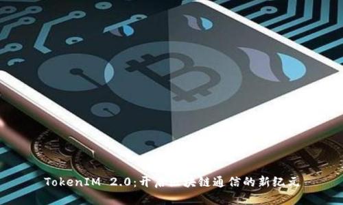 TokenIM 2.0：开启区块链通信的新纪元