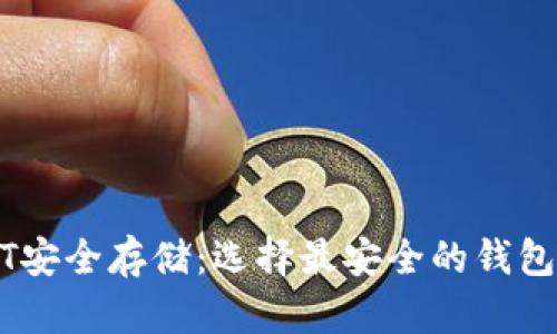 USDT安全存储：选择最安全的钱包指南
