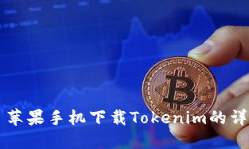 ### 苹果手机下载Tokenim的详细流程