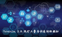 Tokenim 2.0：低矿工费与快速到账揭秘