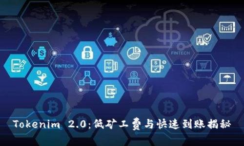 Tokenim 2.0：低矿工费与快速到账揭秘