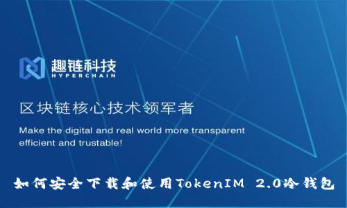 如何安全下载和使用TokenIM 2.0冷钱包