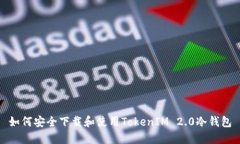如何安全下载和使用TokenIM 2.0冷钱包