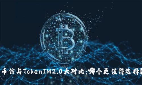 币信与TokenIM2.0大对比：哪个更值得选择？