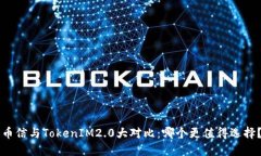 币信与TokenIM2.0大对比：哪个更值得选择？