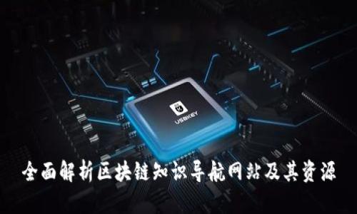 全面解析区块链知识导航网站及其资源