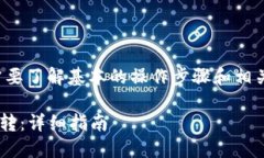在使用 Tokenim 2.0 进行币互转时，您需要了解基本