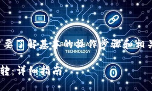 在使用 Tokenim 2.0 进行币互转时，您需要了解基本的操作步骤和相关概念。以下是一个简要的大纲和内容说明。

### 如何使用 Tokenim 2.0 进行币互转：详细指南