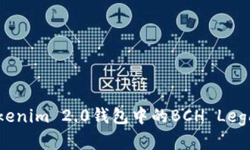 深入探讨Tokenim 2.0钱包中的BCH Legacy地址功能