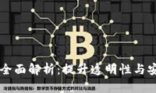区块链应用价值全面解析：提升透明性与安全性的未来技术