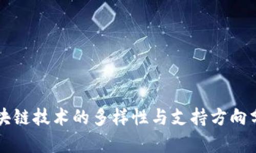 区块链技术的多样性与支持方向分析