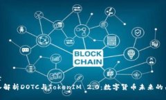 文章深入解析DOTC与TokenIM 2.0：数字货币未来的关