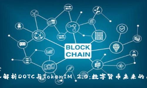 文章
深入解析DOTC与TokenIM 2.0：数字货币未来的关键