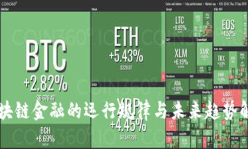 区块链金融的运行规律与未来趋势解析