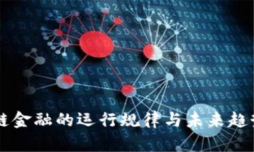 区块链金融的运行规律与未来趋势解析