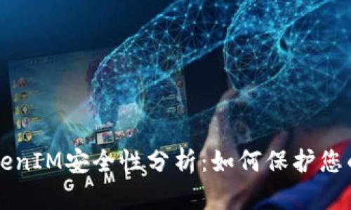 区块链TokenIM安全性分析：如何保护您的数字资产