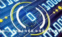 区块链TokenIM安全性分析：如何保护您的数字资产
