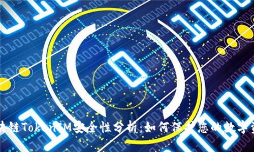 区块链TokenIM安全性分析：如何保护您的数字资产