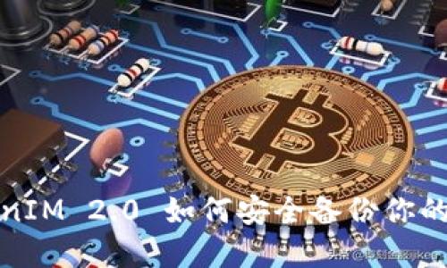 TokenIM 2.0 如何安全备份你的密钥