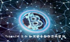 TokenIM 2.0 如何安全备份你的密钥