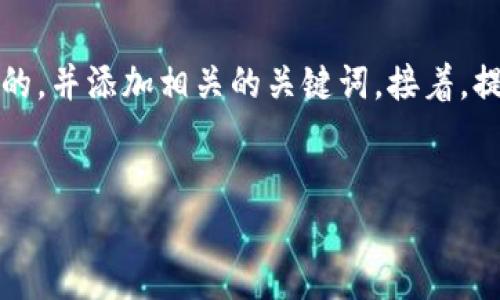 为了满足您的要求，首先我们将创建一个合适的，并添加相关的关键词。接着，提供一个内容大纲，最终会讨论7个相关的问题。


如何在Tokenim 2.0中添加BTC，并交易体验
