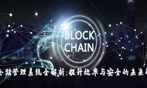 区块链仓储管理系统全解析：提升效率与安全的未来解决方案