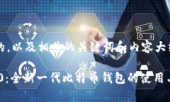 下面是一个的，以及相关的关键词和内容大纲。