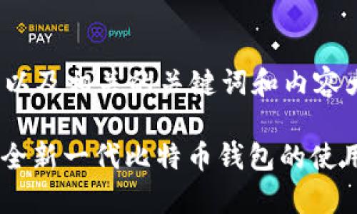 下面是一个的，以及相关的关键词和内容大纲。

Tokenim 2.0：全新一代比特币钱包的使用与安全性分析